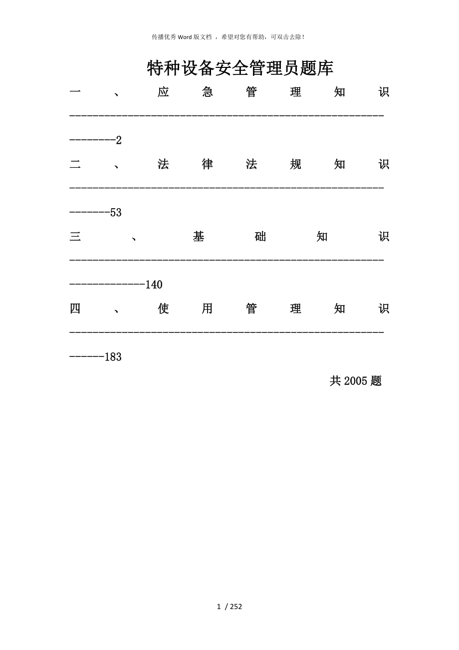 特种设备安全管理员考试题库最新_第1页