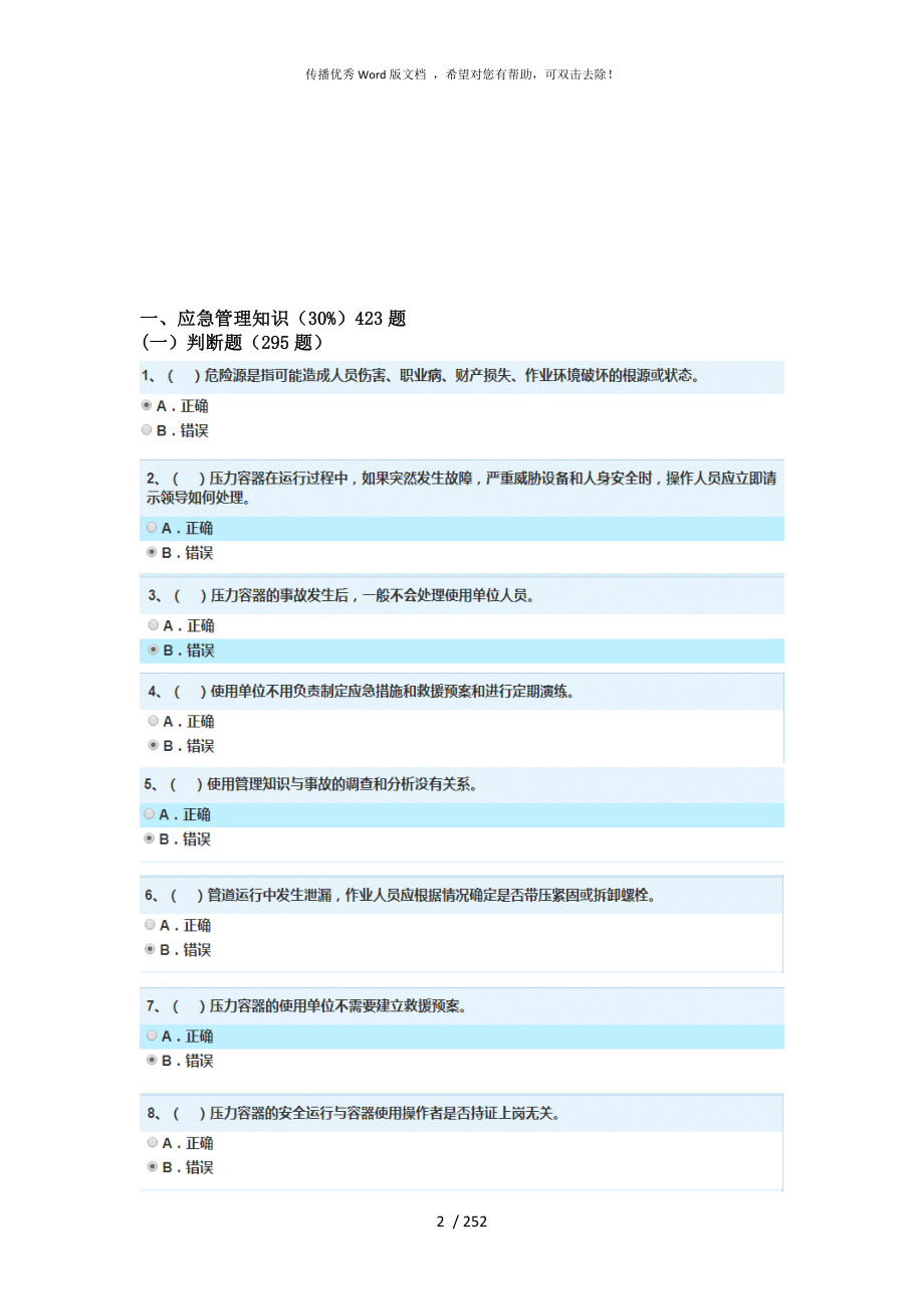 特种设备安全管理员考试题库最新_第3页