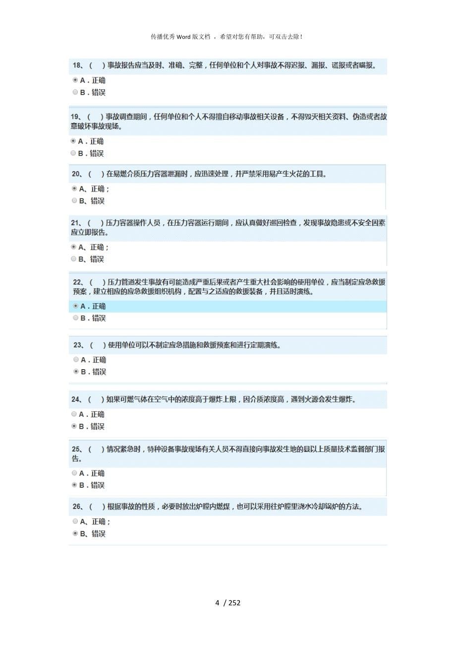 特种设备安全管理员考试题库最新_第5页