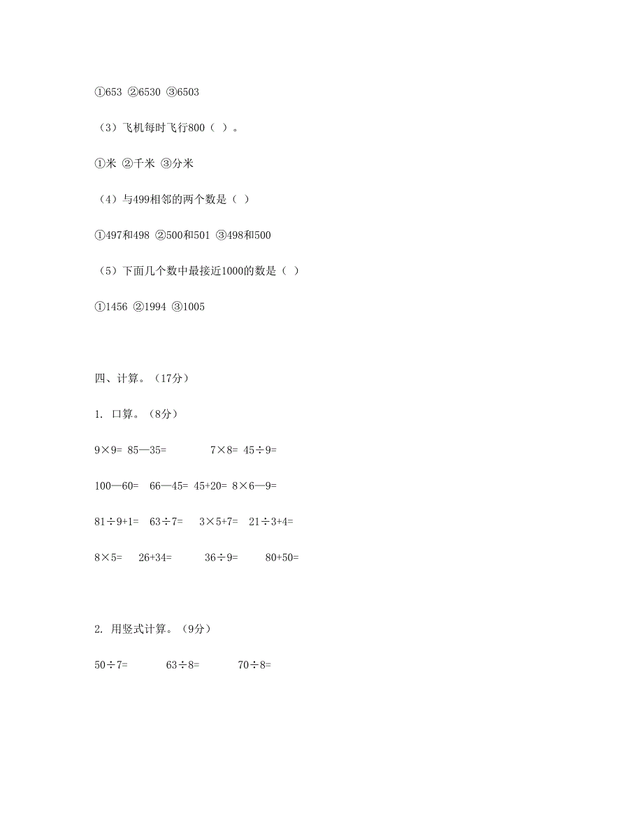 二年级数学下册第五单元试卷1苏教版_第3页