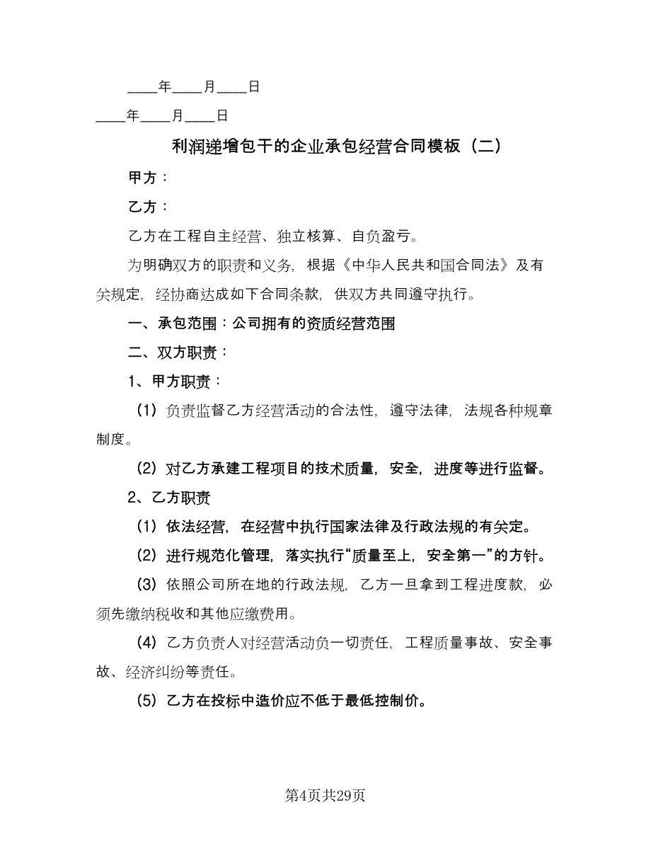 利润递增包干的企业承包经营合同模板（8篇）_第4页