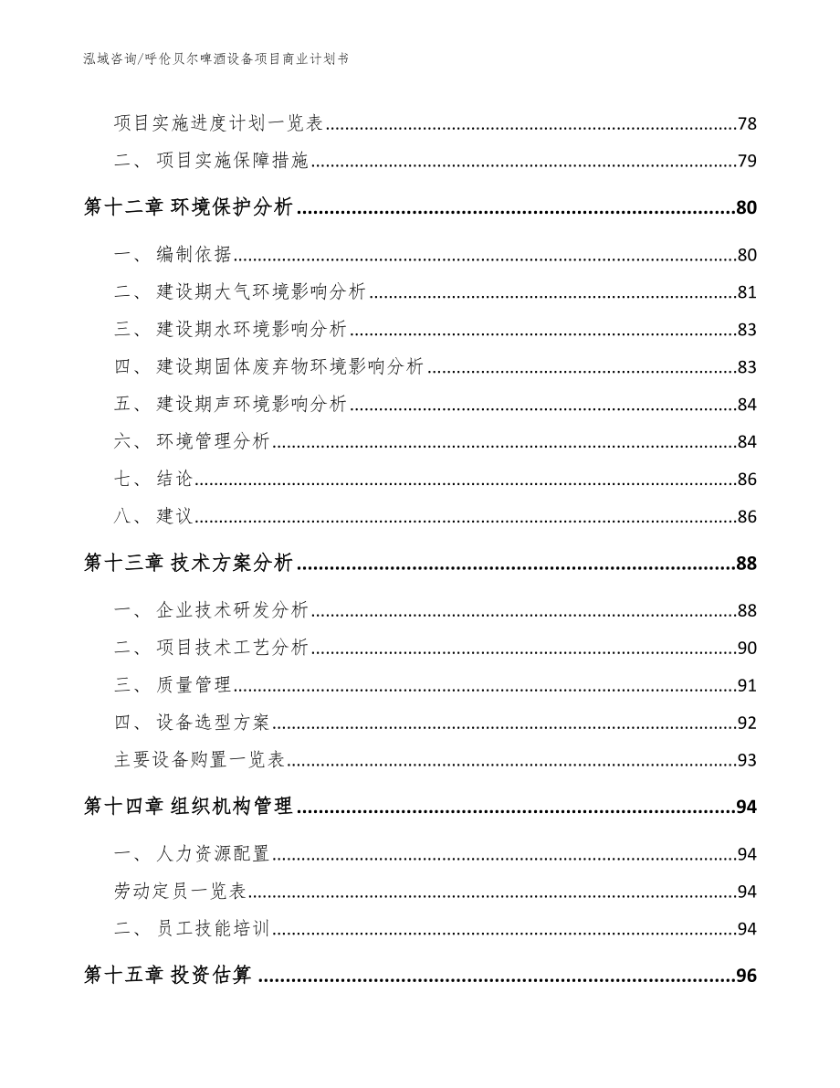 呼伦贝尔啤酒设备项目商业计划书参考范文_第4页