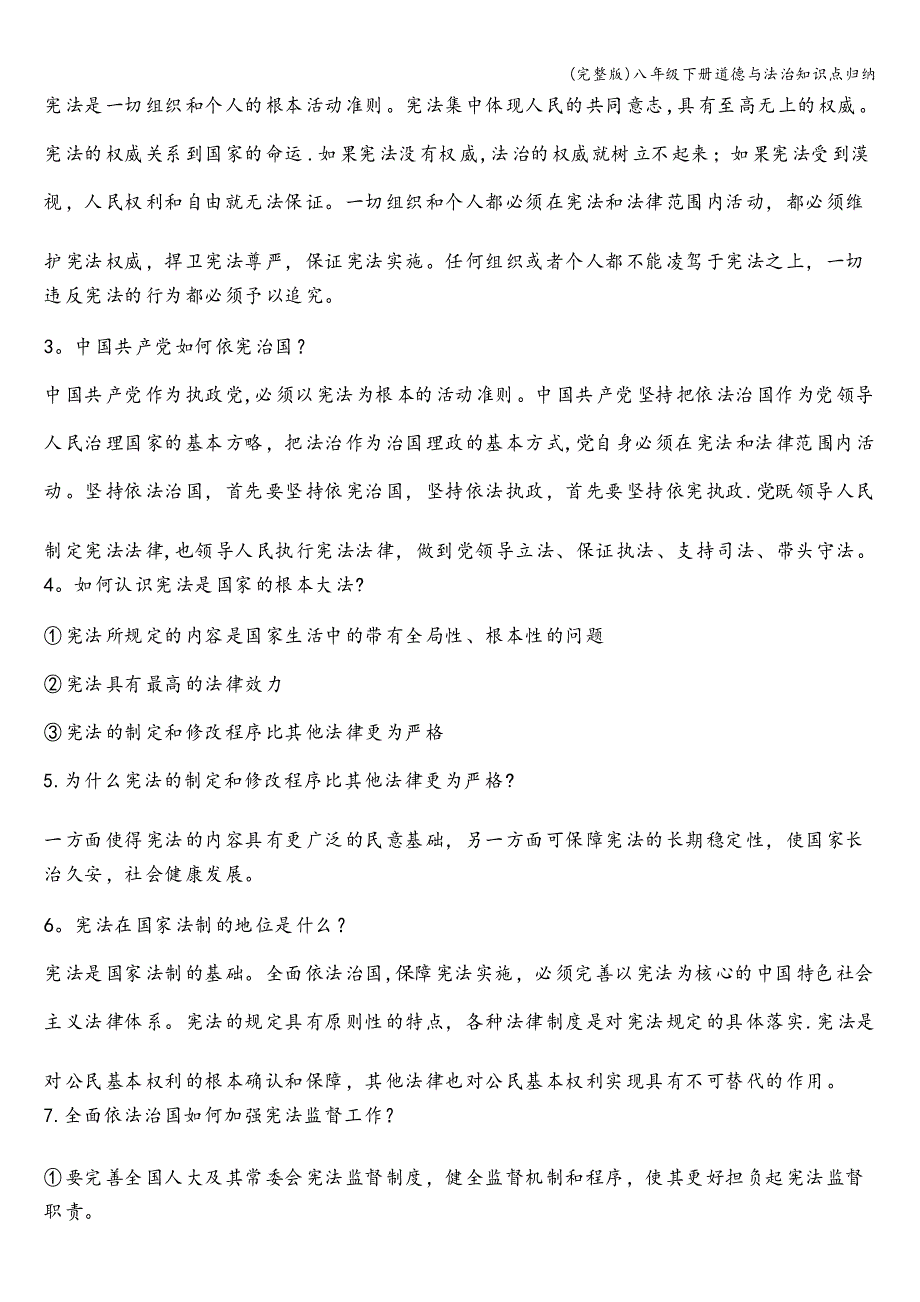 八年级下册道德与法治知识点归纳_第3页