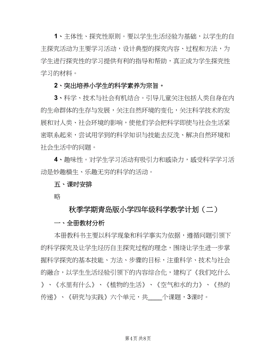 秋季学期青岛版小学四年级科学教学计划（2篇）.doc_第4页