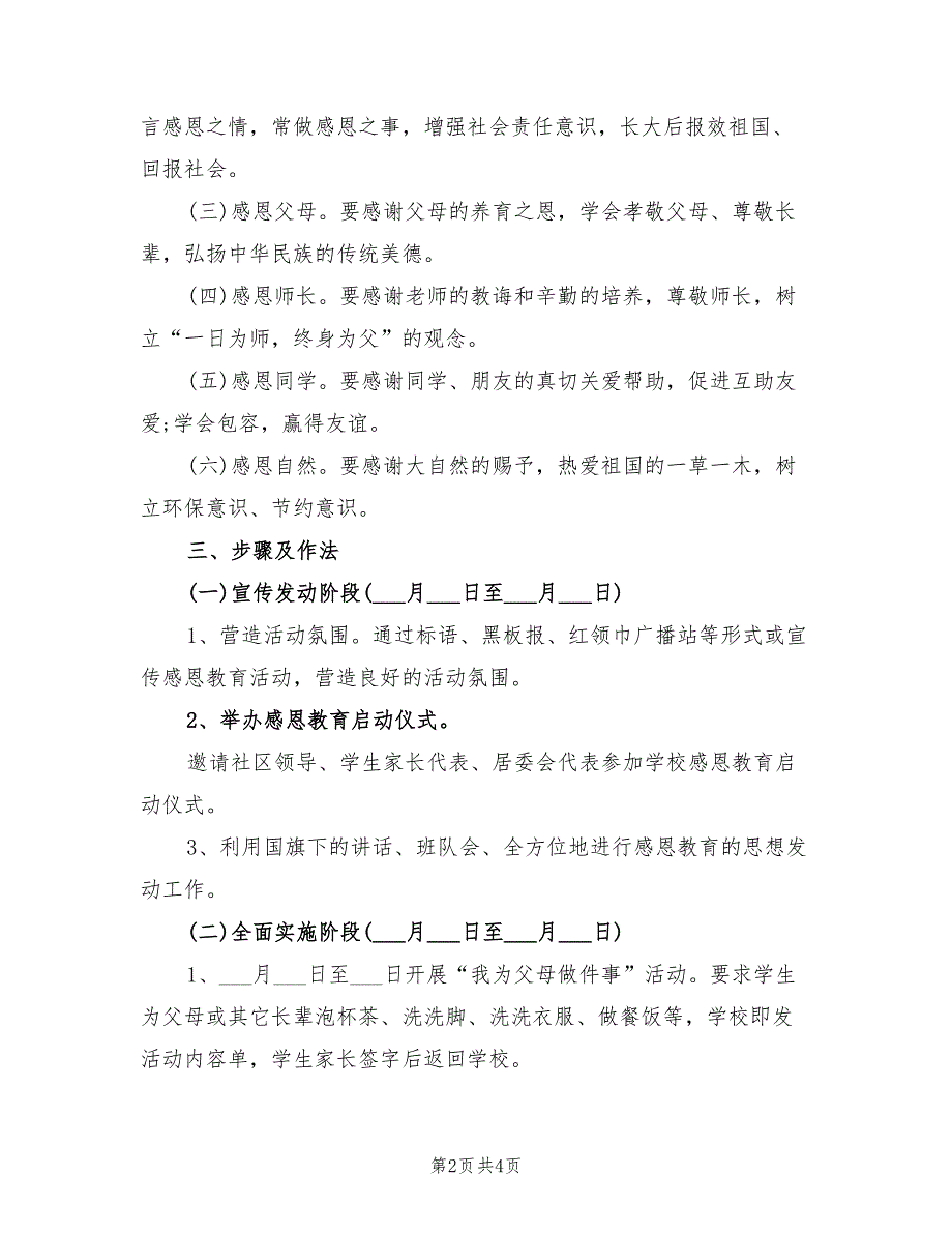 2022年感恩教育活动策划_第2页