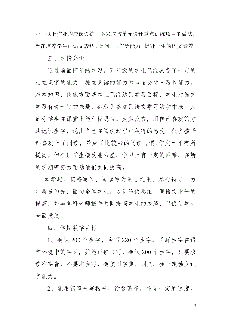 2019新人教版部编本五年级上册语文教学工作计划及教学进度表 (4)_第3页