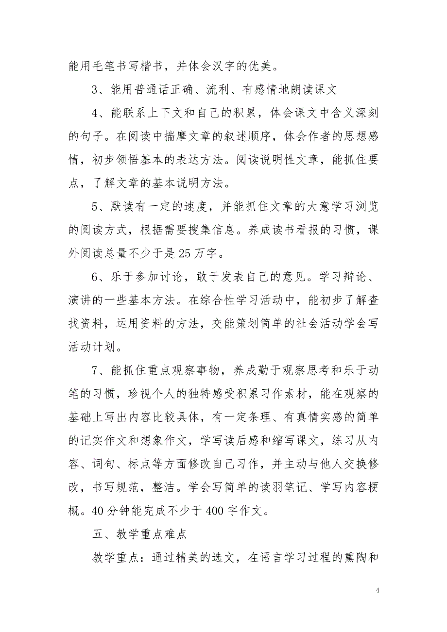 2019新人教版部编本五年级上册语文教学工作计划及教学进度表 (4)_第4页