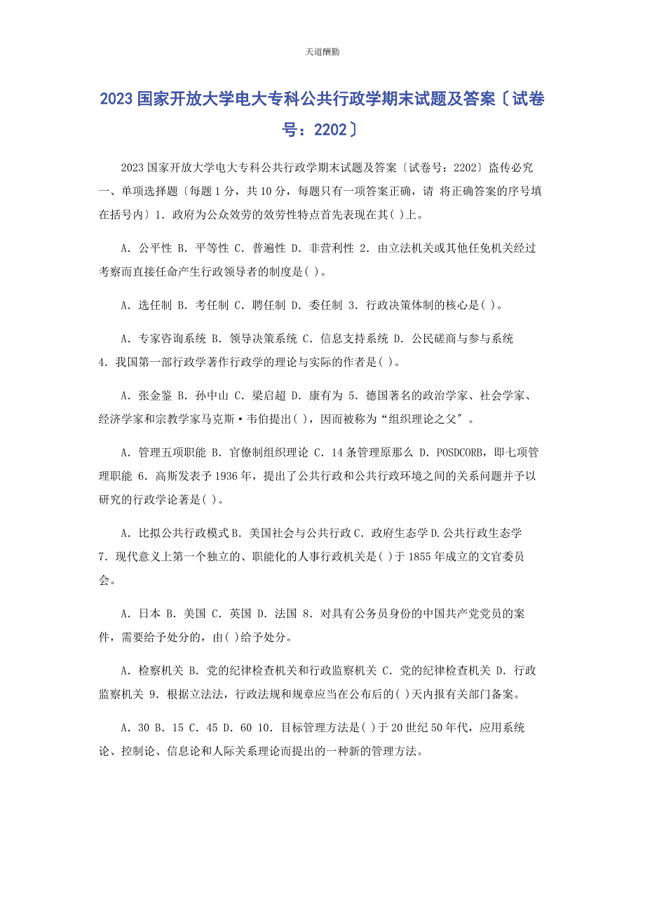 2023年国家开放大学电大专科《公共行政学》期末试题及答案22范文.docx_第1页