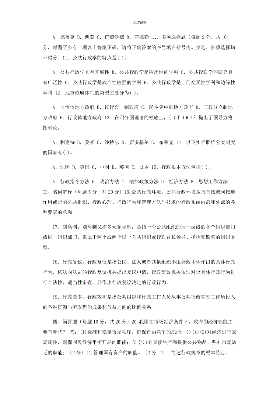 2023年国家开放大学电大专科《公共行政学》期末试题及答案22范文.docx_第2页