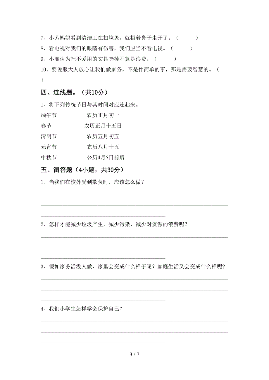 最新人教版四年级上册《道德与法治》期中考试卷(汇总).doc_第3页