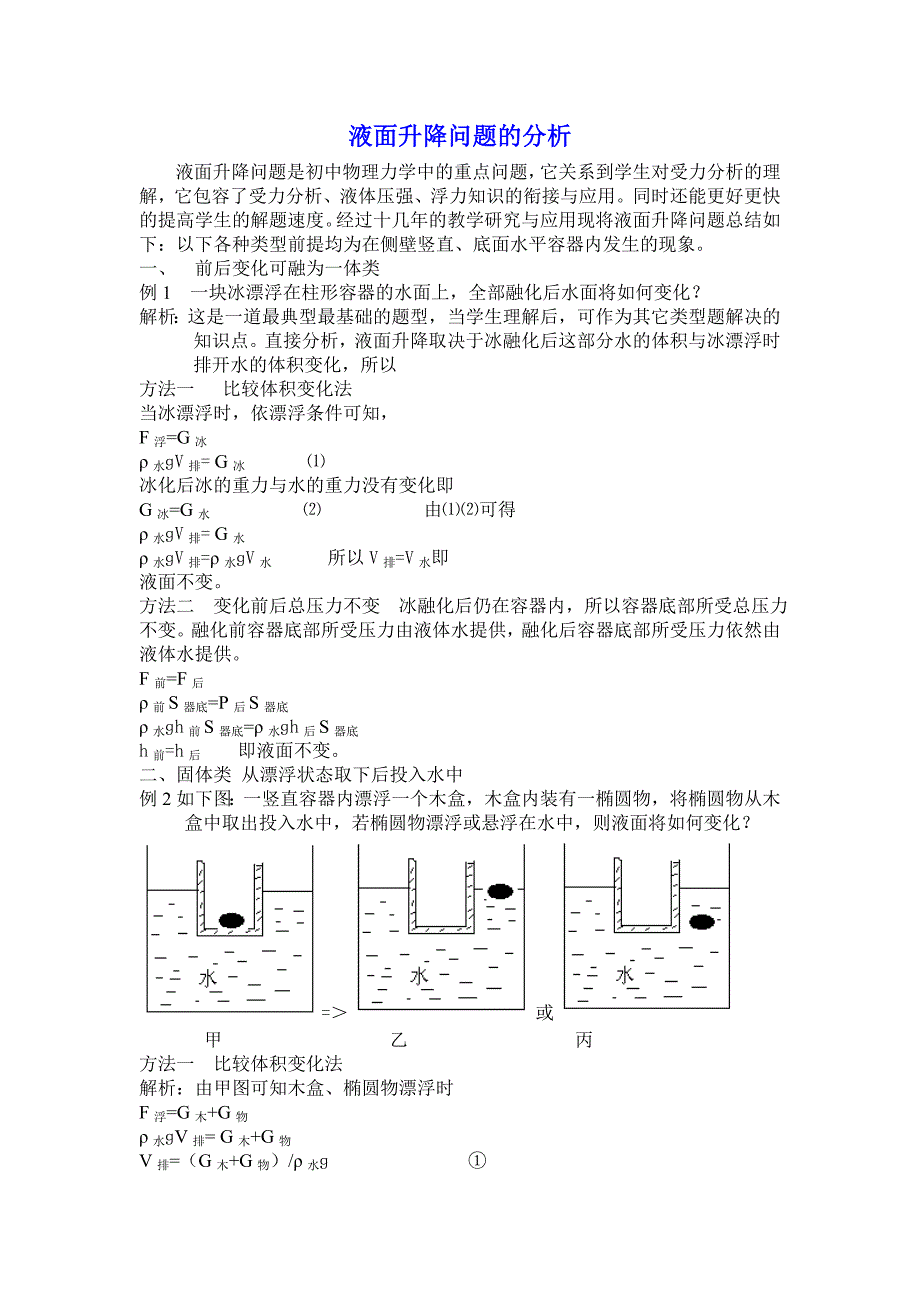 液面升降问题的分析.doc_第1页