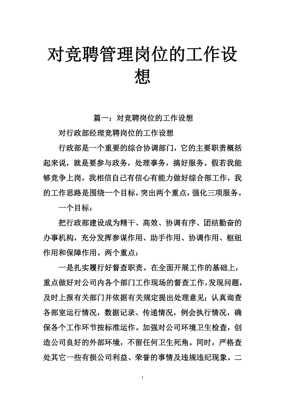 对竞聘管理岗位的工作设想_第1页