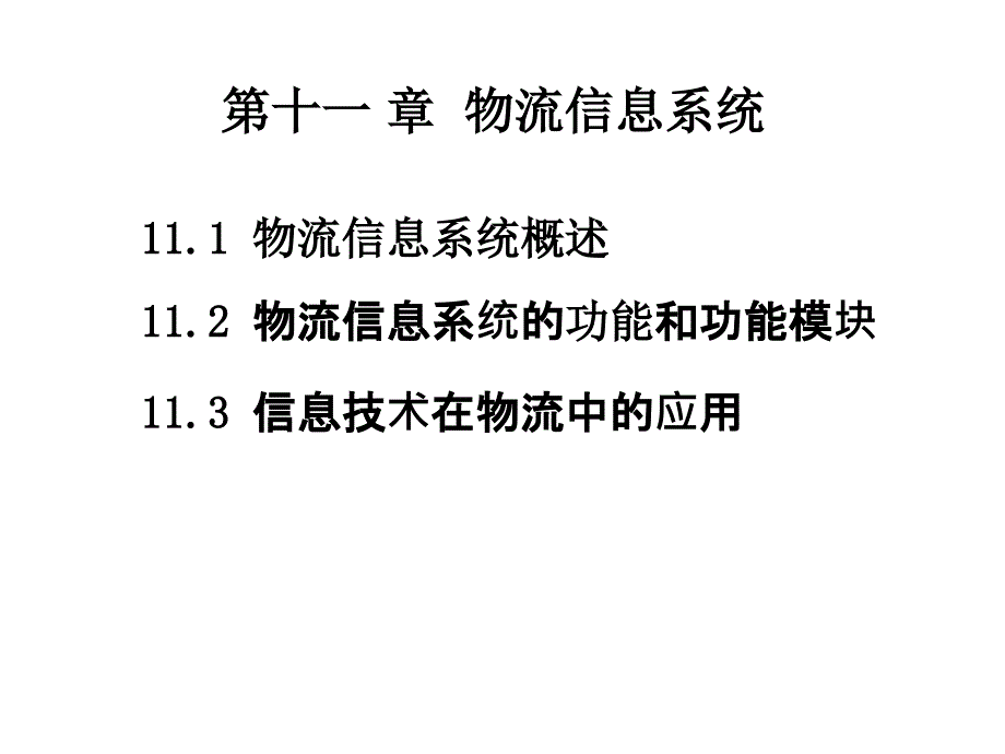 第十一章物流信息系统_第1页