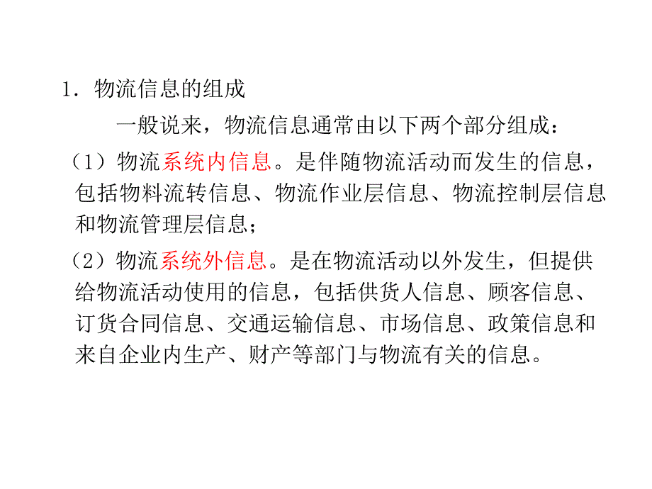 第十一章物流信息系统_第3页