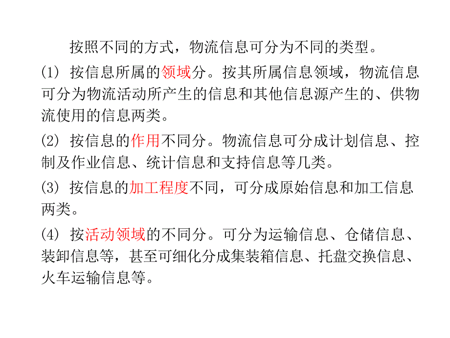 第十一章物流信息系统_第4页