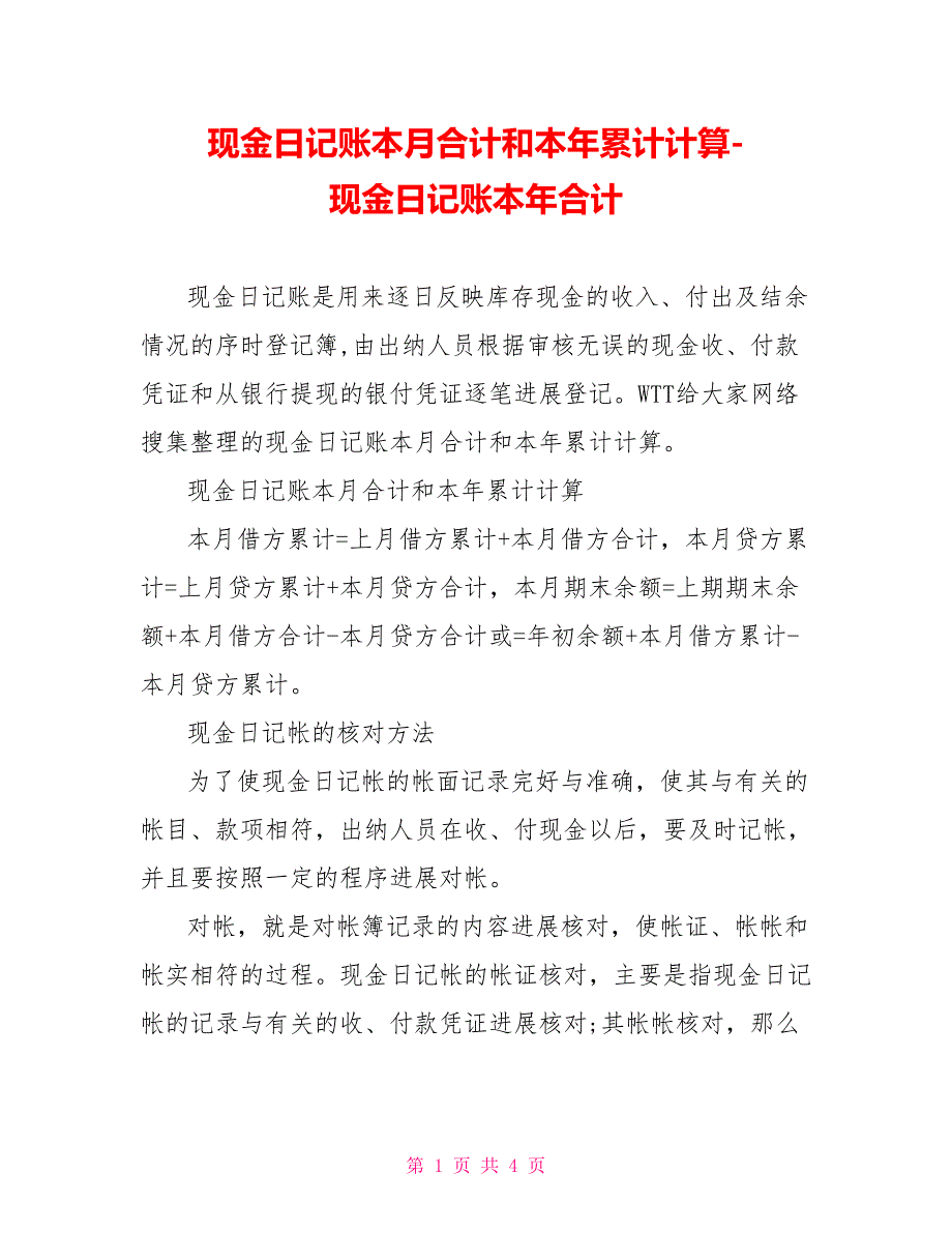 现金日记账本月合计和本年累计计算现金日记账本年合计_第1页