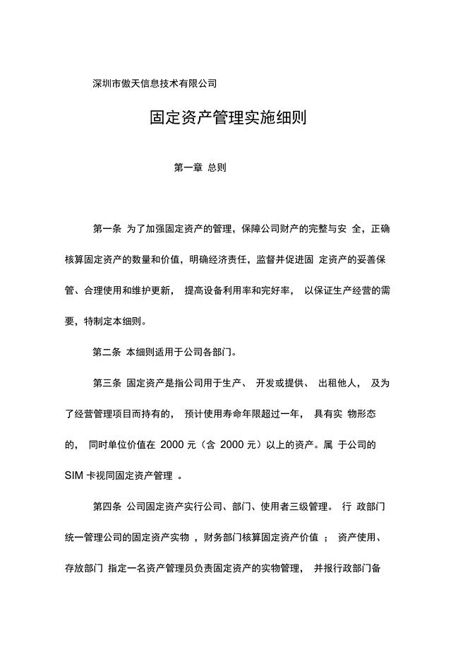 固定资产管理实施细则