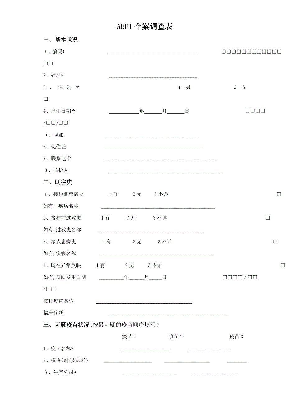 AEFI个案调查表_第1页