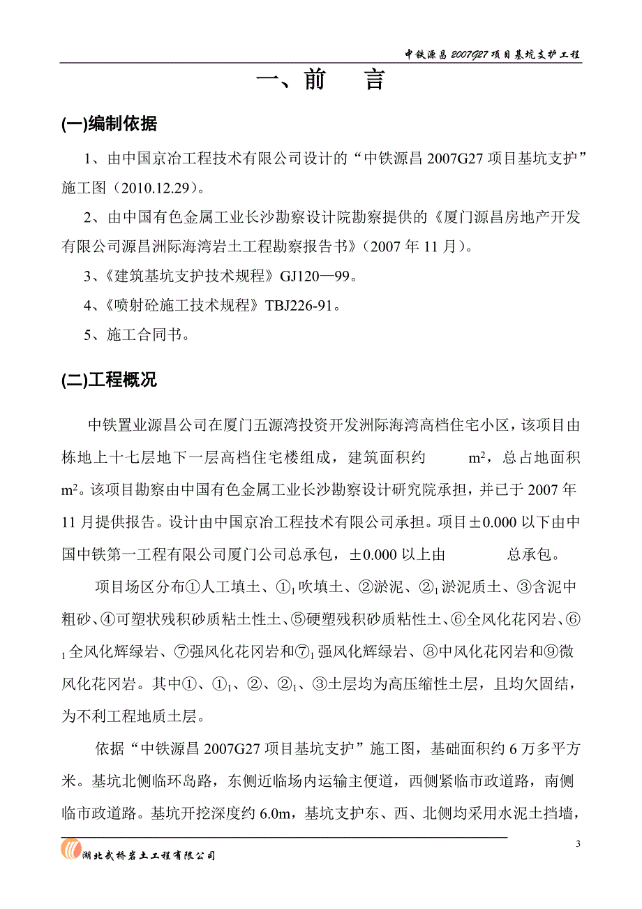 厦门基坑支护施工组织设计.doc_第3页