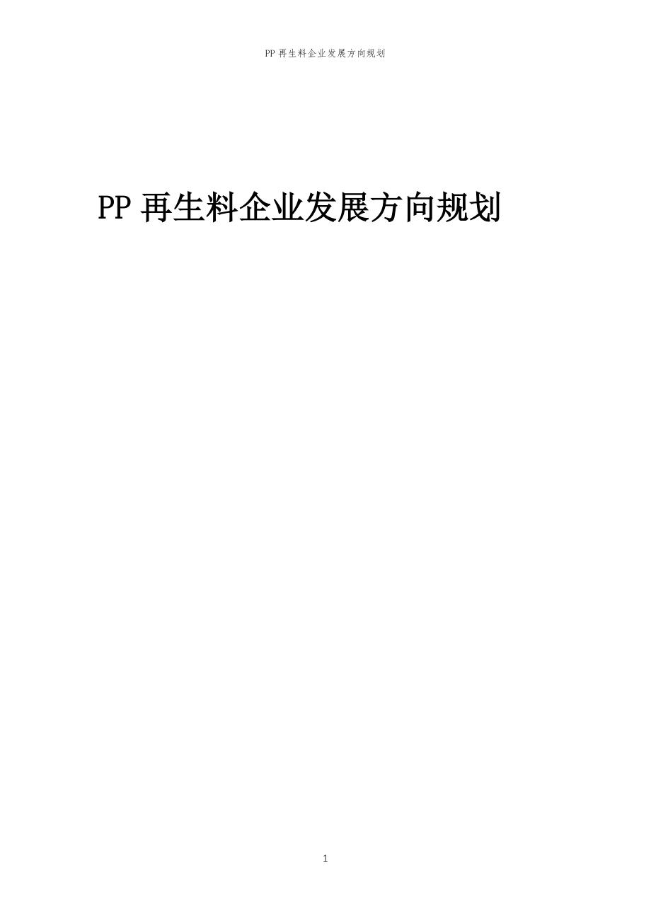 2023年PP再生料企业发展方向规划_第1页