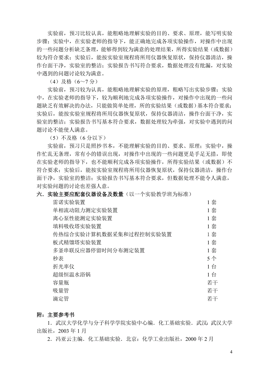 化工原理实验教学大纲.doc_第4页