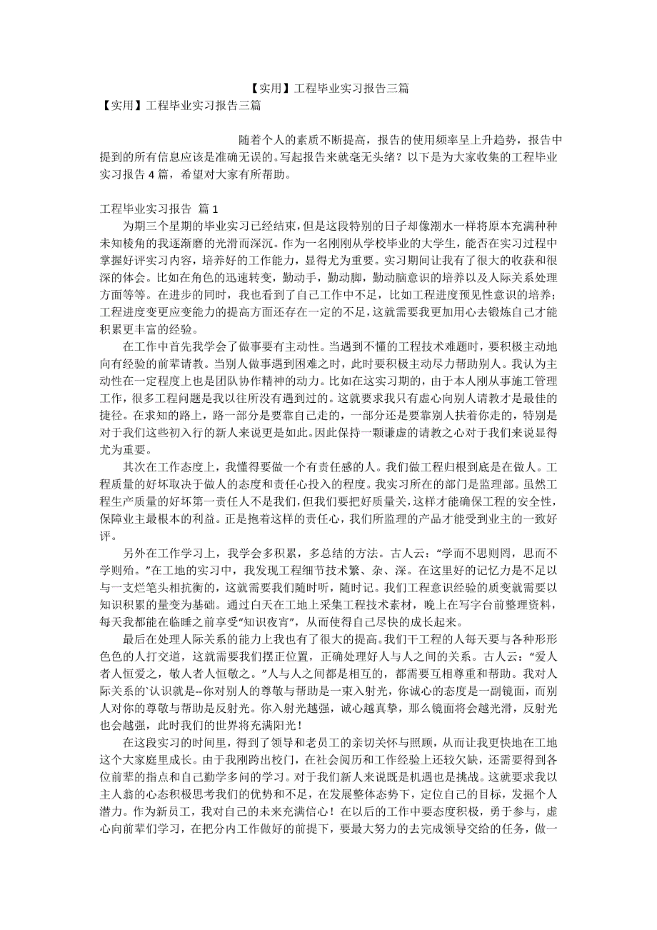 【实用】工程毕业实习报告三篇_第1页