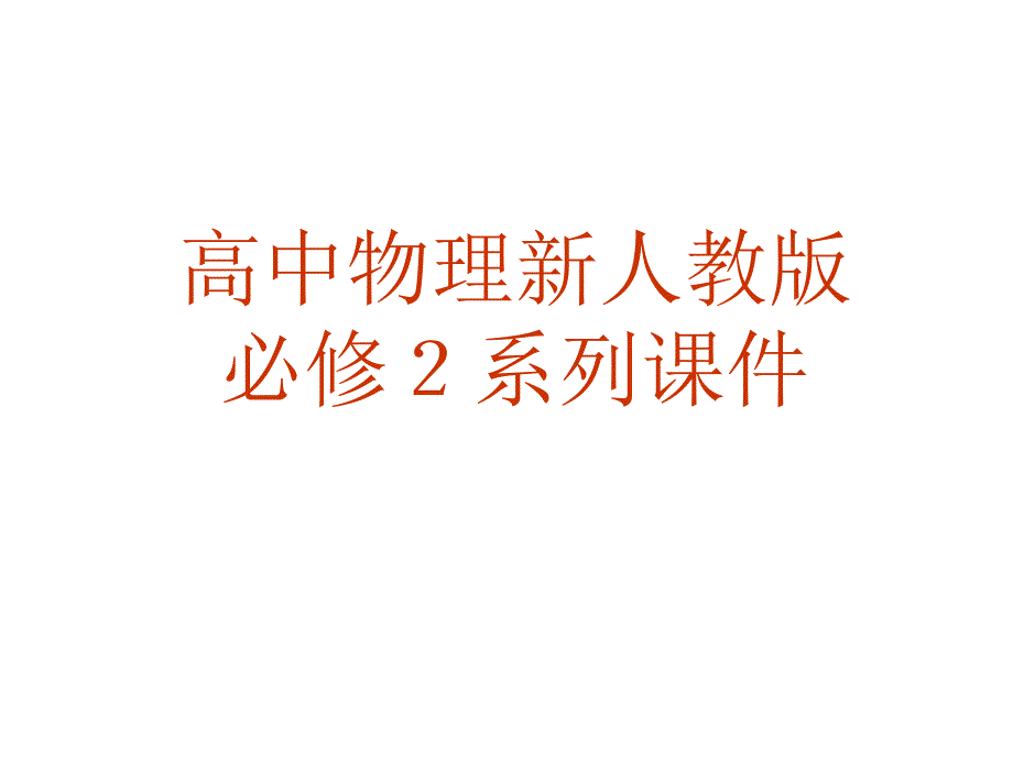 能量守恒定律与能源ppt课件_第1页