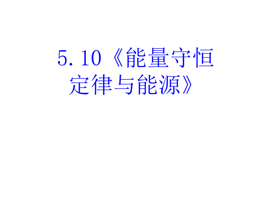 能量守恒定律与能源ppt课件_第2页