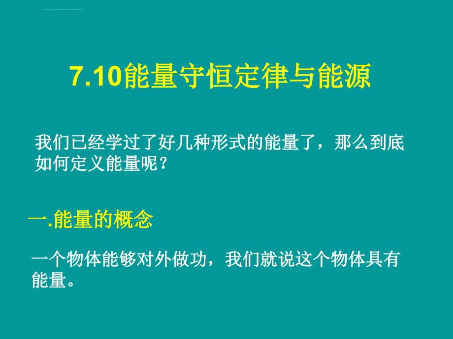 能量守恒定律与能源ppt课件_第4页