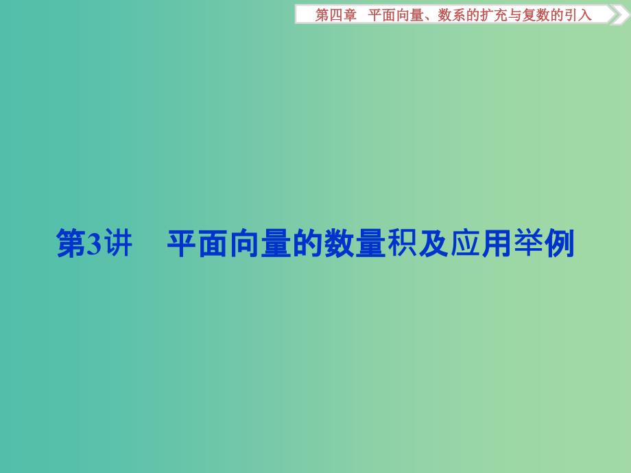 高考数学一轮复习第4章平面向量数系的扩充与复数的引入第3讲平面向量的数量积及应用举例课件理北师大版.ppt_第1页