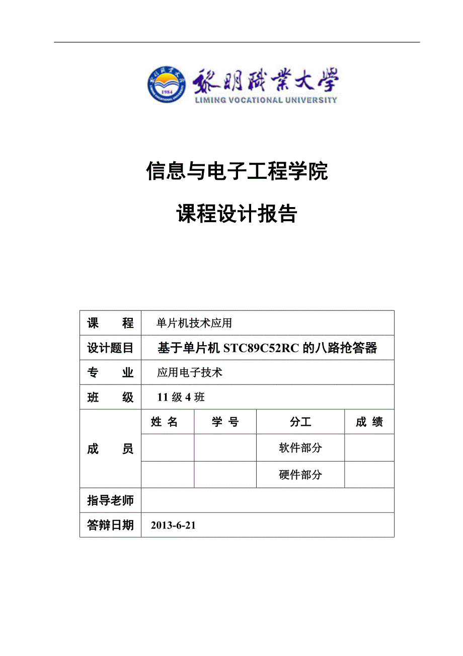 基于单片机stc89c52rc的八路抢答器-课程设计报告_第1页