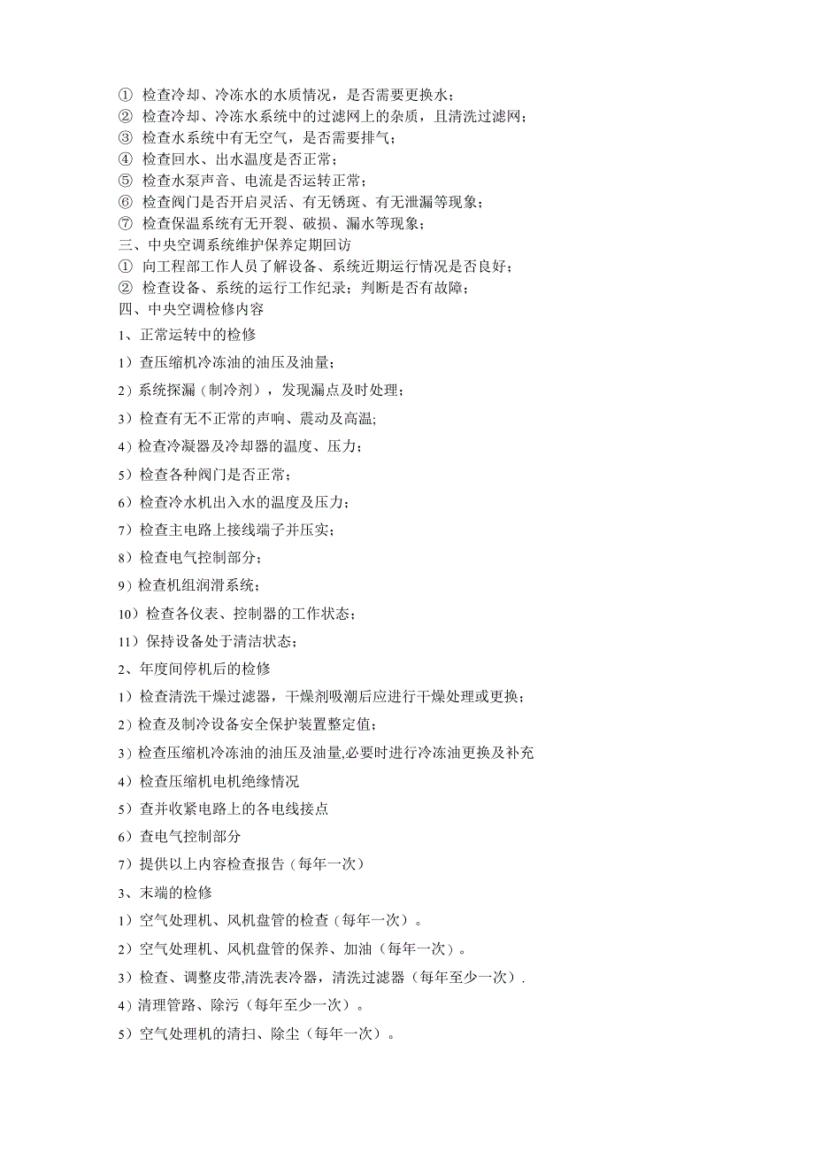 中央空调维修保养的主要保养项目_第2页