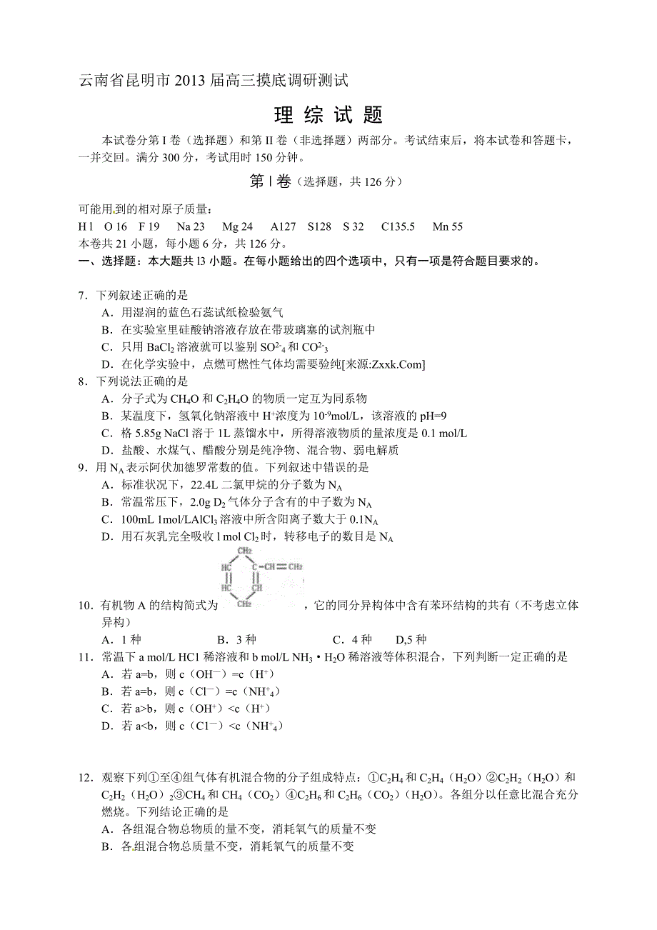 云南昆明市2013届高三摸底调研测试化学试题.doc_第1页