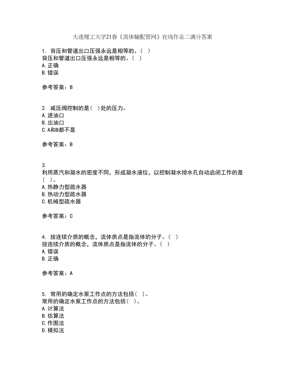 大连理工大学21春《流体输配管网》在线作业二满分答案86_第1页