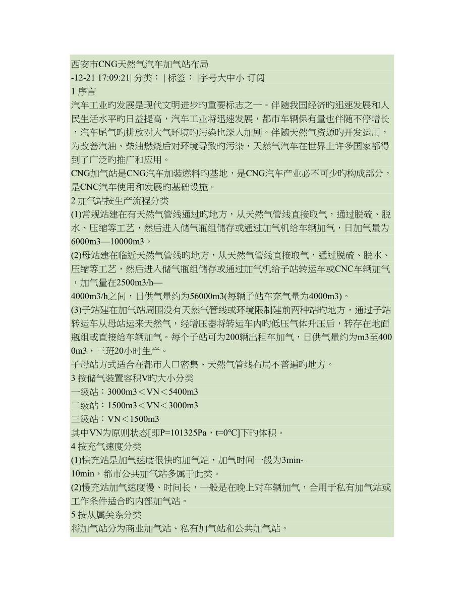 西安市CNG天然气汽车加气站布局_第1页