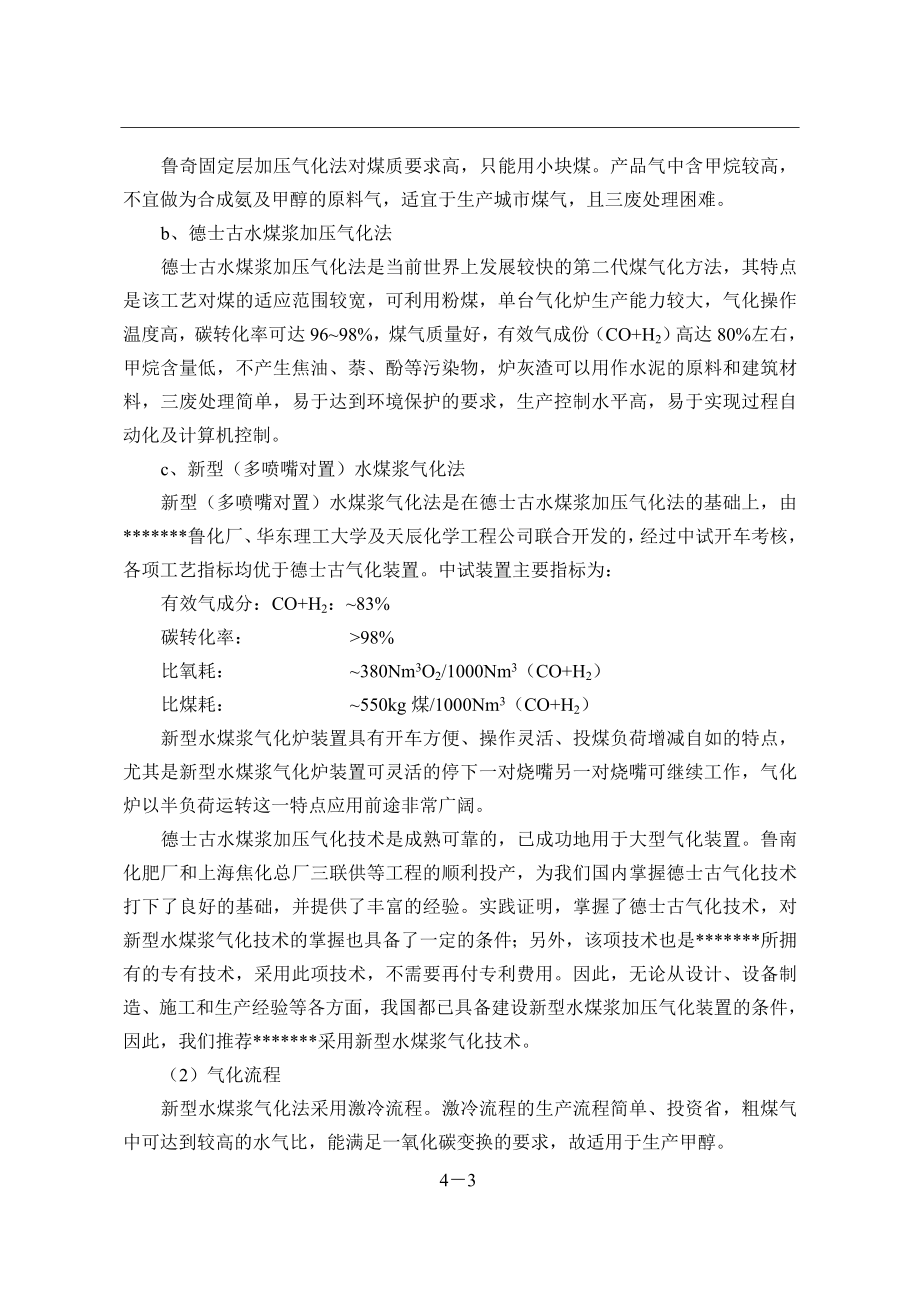 12万吨年甲醇联产8万kw发电项目可行性论证报告技术方案设计.doc_第3页