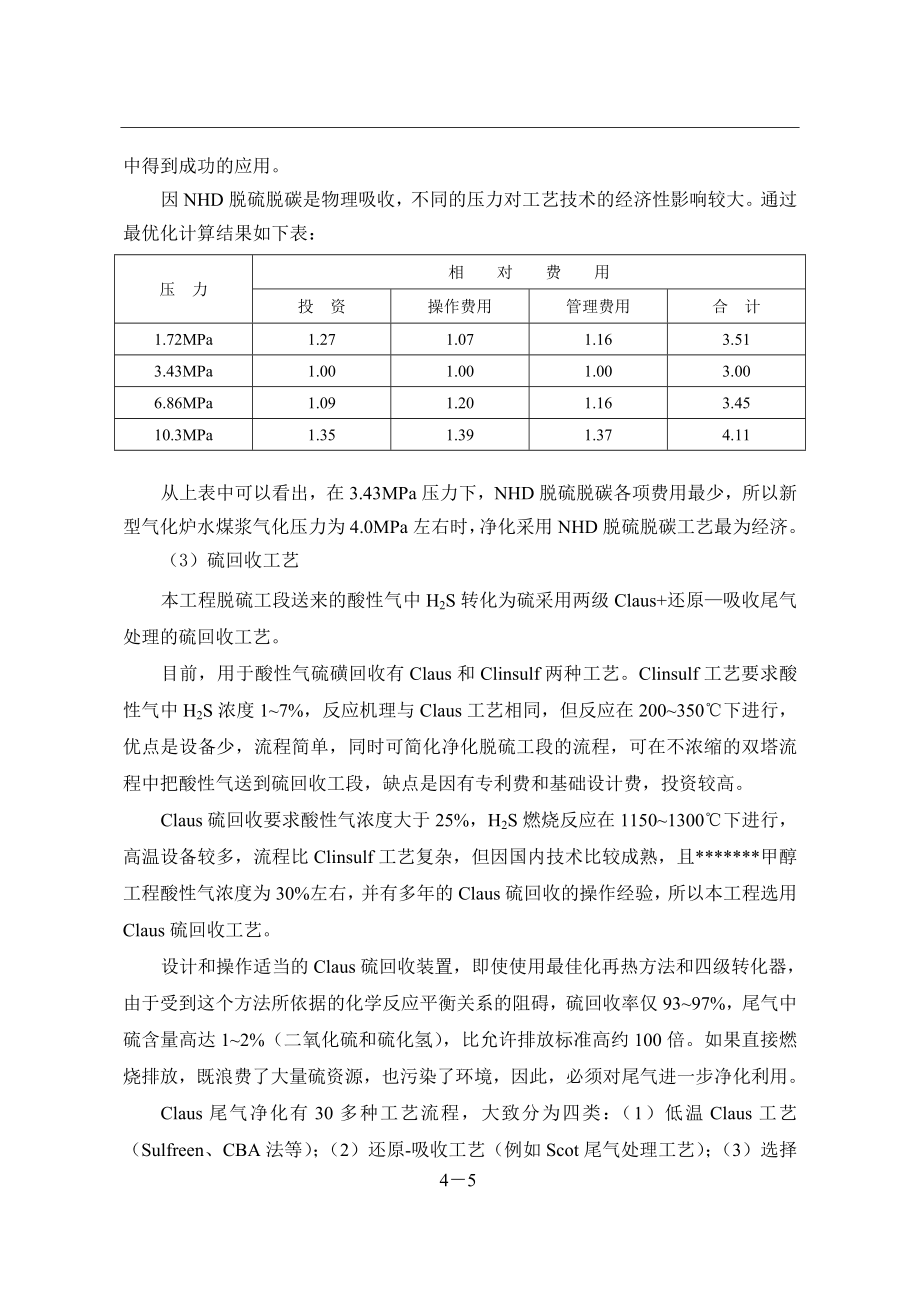 12万吨年甲醇联产8万kw发电项目可行性论证报告技术方案设计.doc_第5页