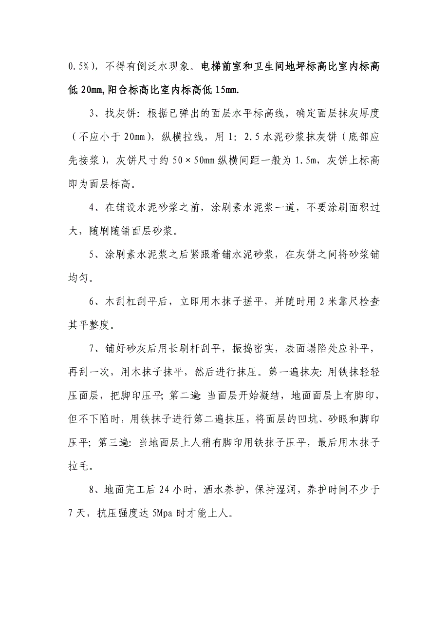 住宅楼地面技术交底_第3页