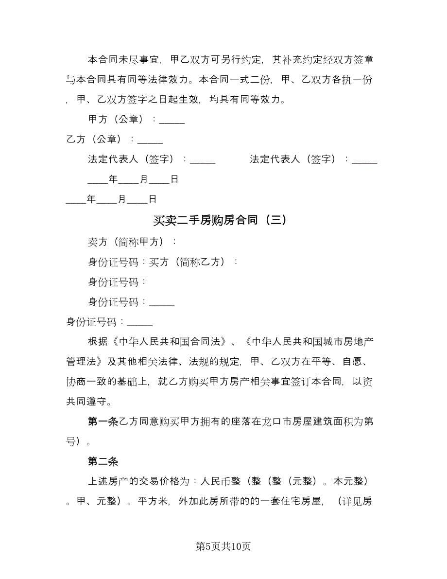 买卖二手房购房合同（5篇）.doc_第5页