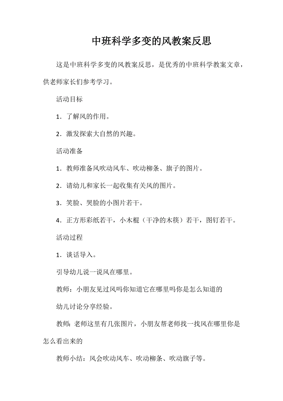 中班科学多变的风教案反思_第1页