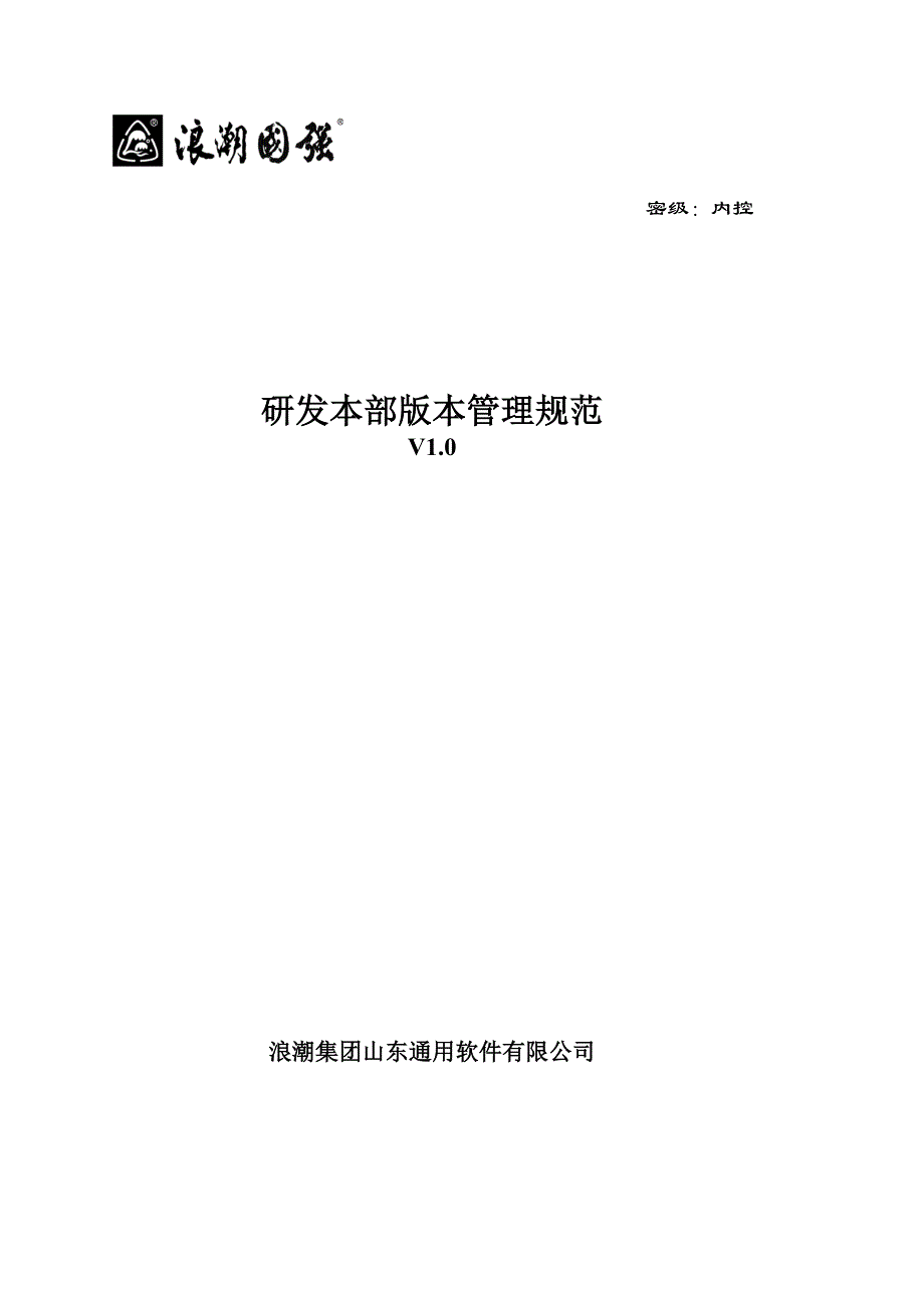 某软件有限公司文档版本管理规范_第1页