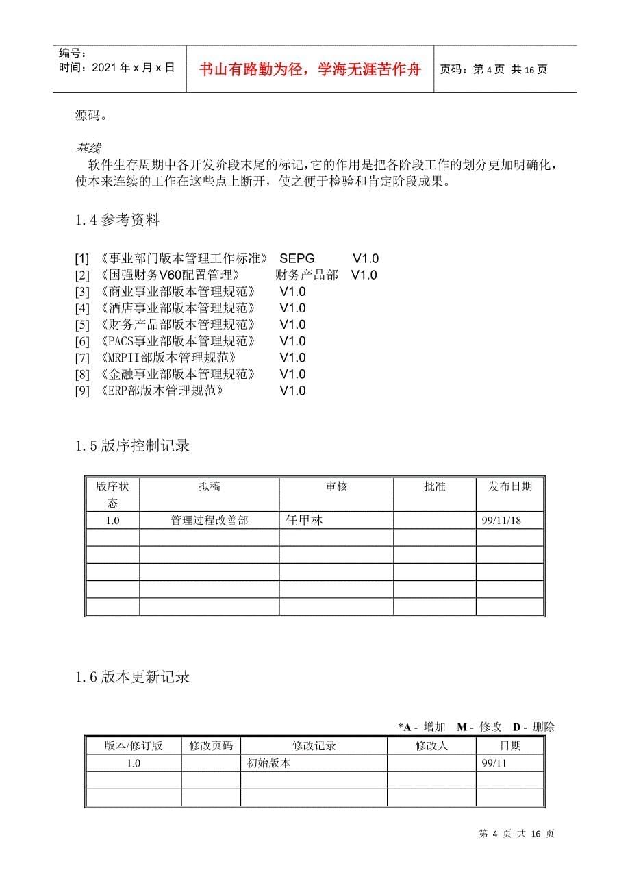 某软件有限公司文档版本管理规范_第5页