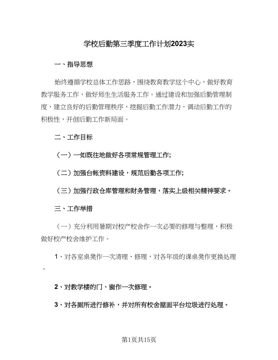 学校后勤第三季度工作计划2023实（六篇）_第1页