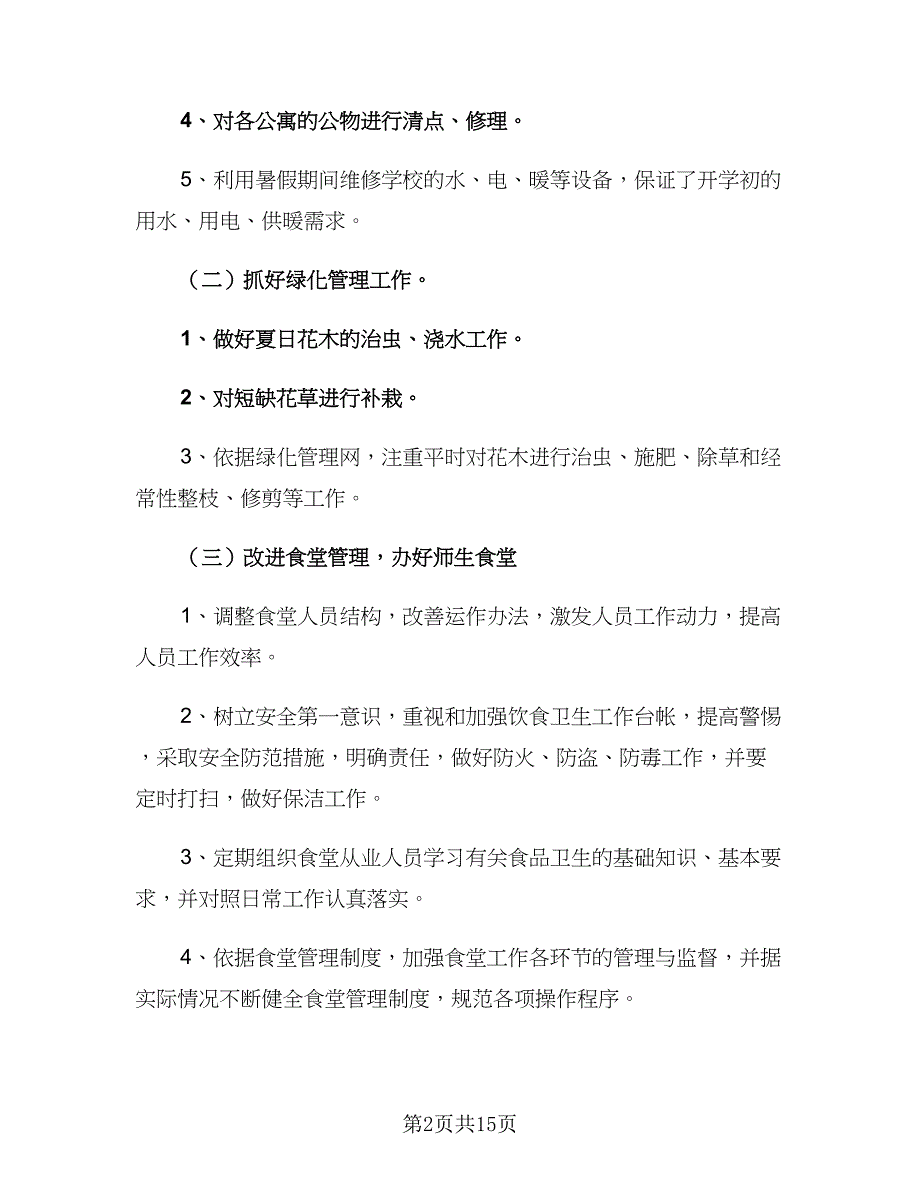 学校后勤第三季度工作计划2023实（六篇）_第2页