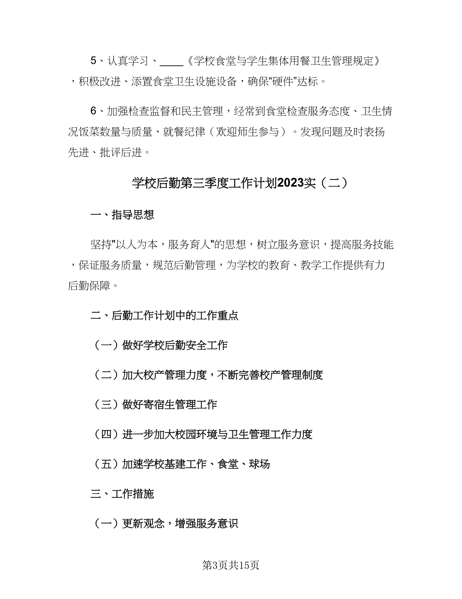 学校后勤第三季度工作计划2023实（六篇）_第3页