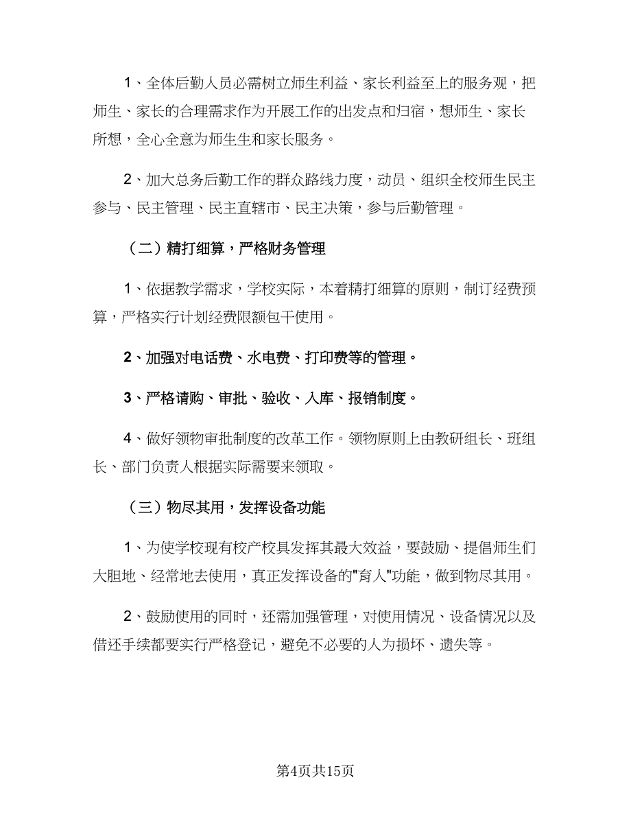 学校后勤第三季度工作计划2023实（六篇）_第4页