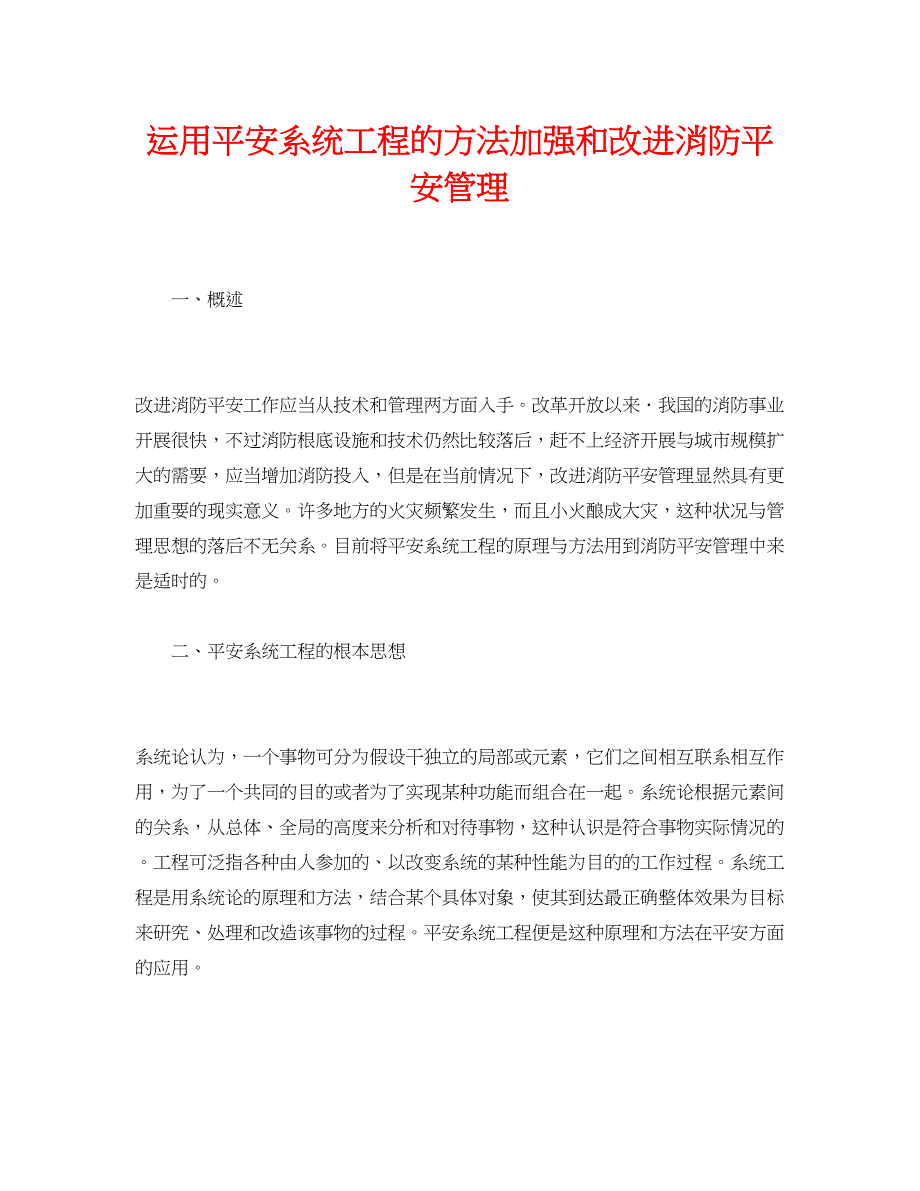 2023年《安全管理论文》之运用安全系统工程的方法加强和改进消防安全管理.docx_第1页