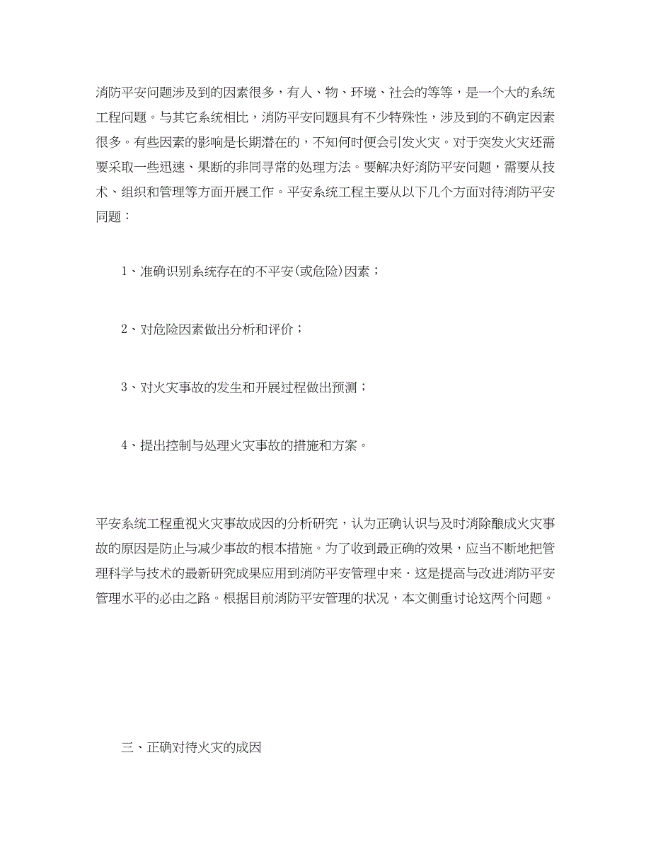 2023年《安全管理论文》之运用安全系统工程的方法加强和改进消防安全管理.docx_第2页