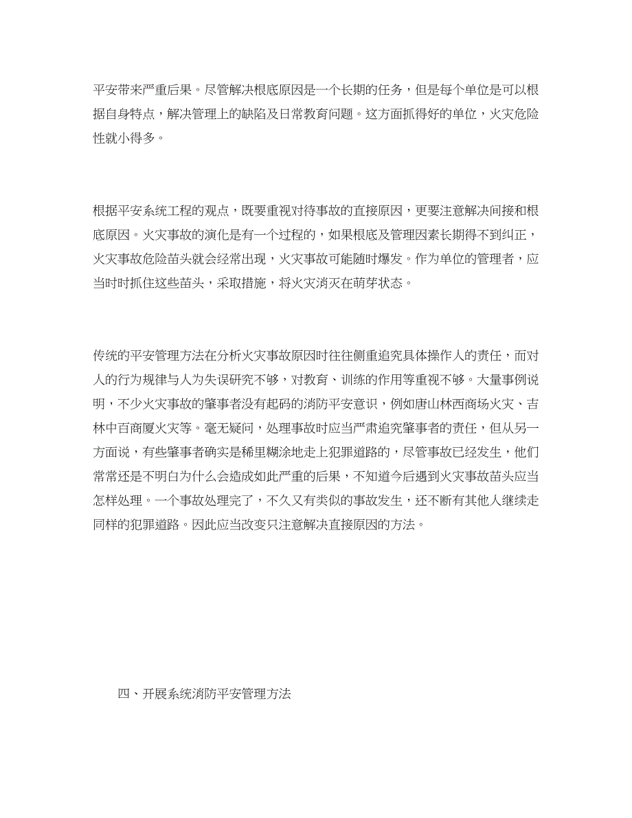 2023年《安全管理论文》之运用安全系统工程的方法加强和改进消防安全管理.docx_第4页