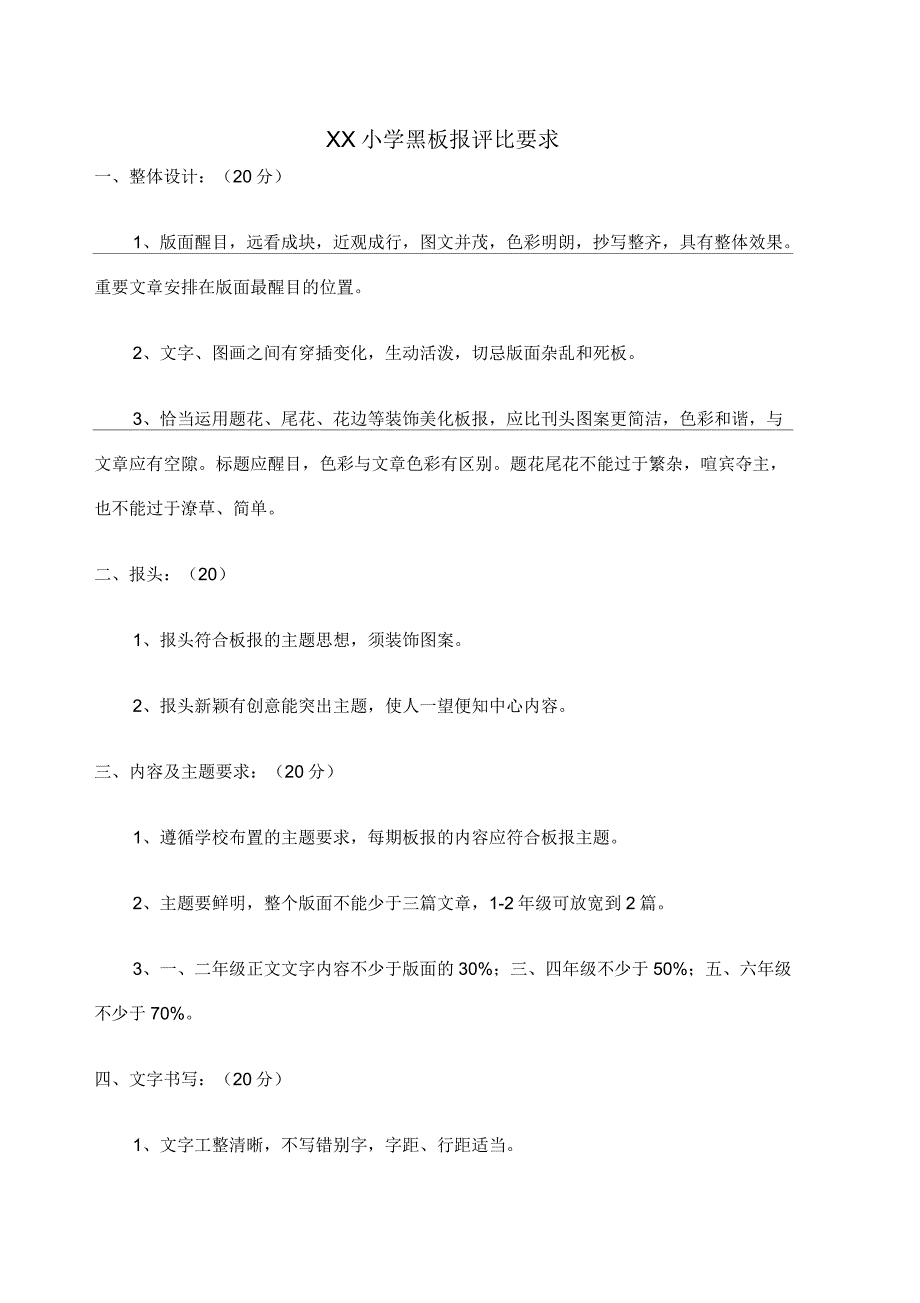 小学黑板报评比要求及相关表格_第1页